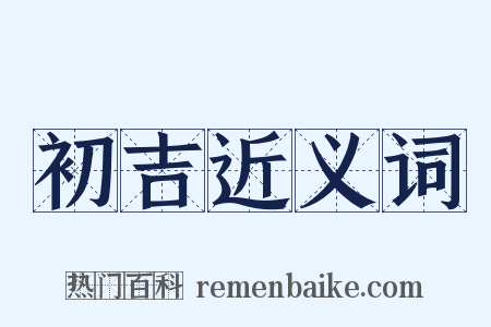 初吉近义词是什么意思的图片